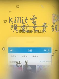 killit电视剧免费观看全集韩剧吧