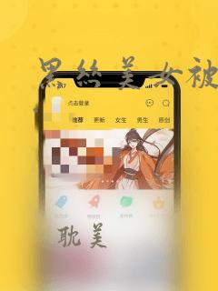 黑丝美女被绑架.