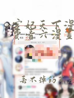 宦妃天下漫画免费看六漫画下拉式