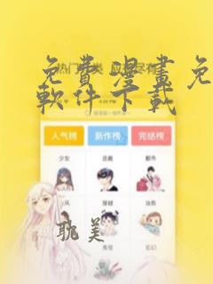 免费漫画免广告软件下载