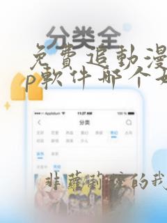 免费追动漫app软件哪个好