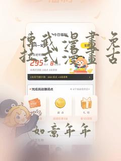 传武漫画免费下拉式漫画古风