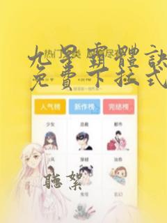 九星霸体诀漫画免费下拉式六漫画