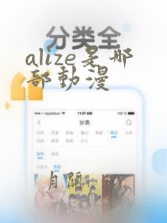 alize是哪部动漫