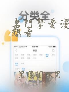 名门挚爱漫画我想看