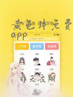 黄色片免费软件app