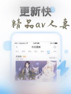 精品av人妻