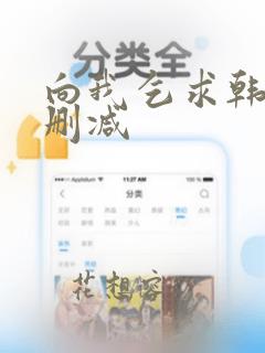 向我乞求韩漫无删减