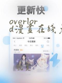 overlord漫画在线免费阅读下拉式