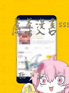 羞羞漫画sss网站入口