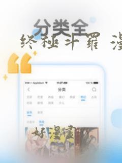 终极斗罗 漫画