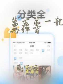 万古第一龙小说无弹窗