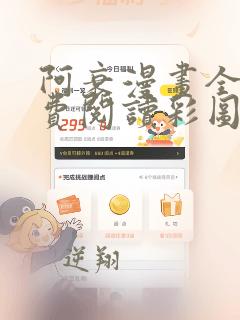 阿衰漫画全集免费阅读彩图版