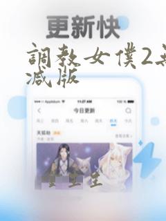 调教女仆2无删减版