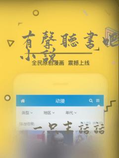 有声听书吧有声小说