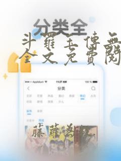 斗罗玉传无删减全文免费阅读