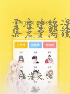 昼夜连绵漫画全集免费阅读下拉式