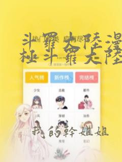 斗罗大陆漫画终极斗罗大陆漫画下拉式六漫画