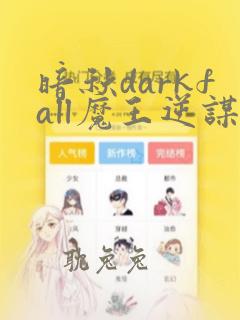 暗秋darkfall魔王逆谋 漫画