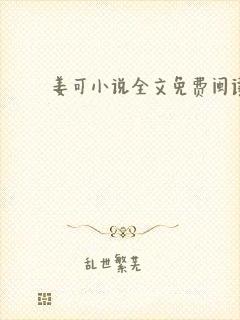 姜可小说全文免费阅读