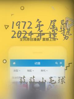 1972年属鼠2024年运势及运程男性