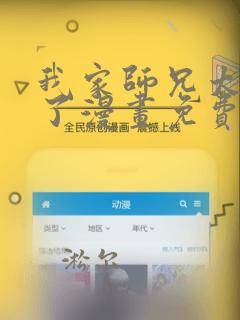 我家师兄太逆天了漫画免费