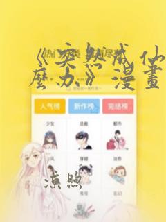 《突然成仙了怎么办》漫画