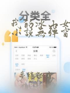 我的冰山女总裁小说无弹窗无广告