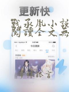 战承胤小说免费阅读全文无弹窗