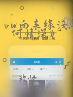 w向来缘浅,奈何情深》