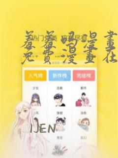 羞羞吗漫画页面免费漫画在线阅读