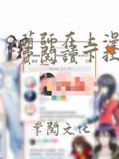 萌师在上漫画免费阅读下拉式奇漫屋漫画