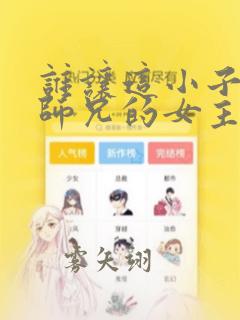 谁让这小子当大师兄的女主角