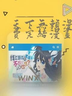 天下无赖漫画免费完结漫画下拉式