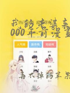 我的老婆来自1000年前漫画免费下拉漫画星球