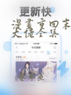 漫画重回末世当大佬全集