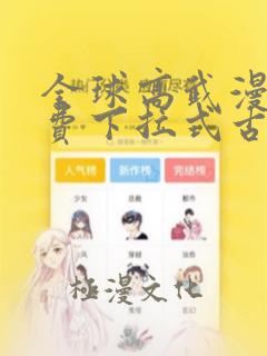 全球高武漫画免费下拉式古风