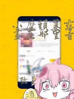 小魔头暴露了漫画在哪里看