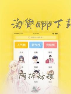 淘货app下载