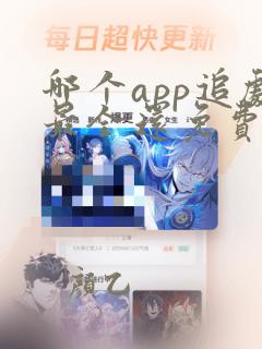 哪个app追剧最全还免费