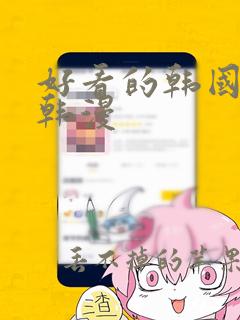 好看的韩国漫画韩漫