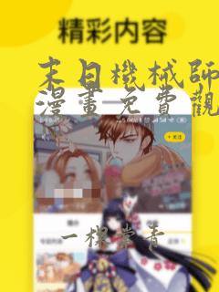 末日机械师叶北漫画免费观看