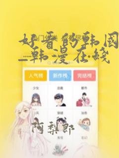 好看的韩国漫画_韩漫在线