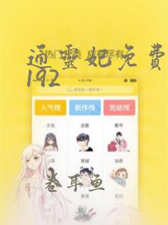 通灵妃免费漫画192