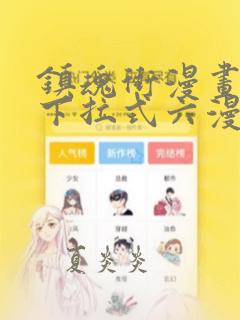 镇魂街漫画免费下拉式六漫画