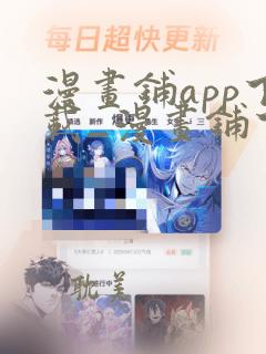 漫画铺app下载_漫画铺下载1.0安卓版