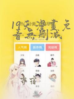 19天漫画免费看无删减