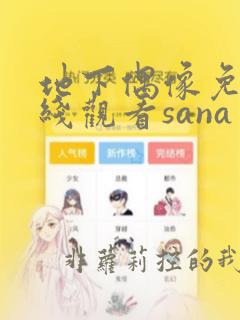 地下偶像免费在线观看sana 双男主