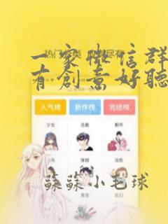 一家微信群名字有创意好听