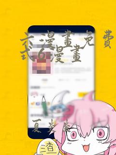 六漫画免费下拉式6漫画